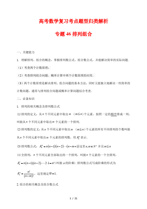 高考数学复习考点题型归类解析46排列与组合(解析版)