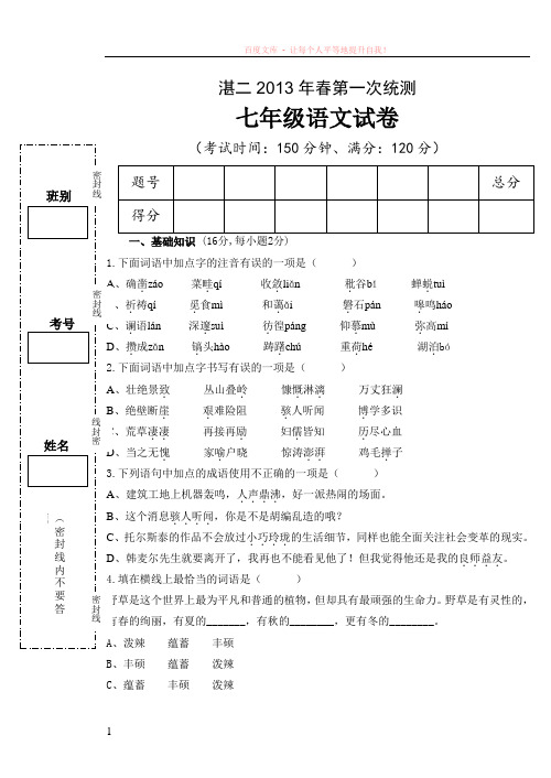 13春七年级语文第一次统测试卷 (1)