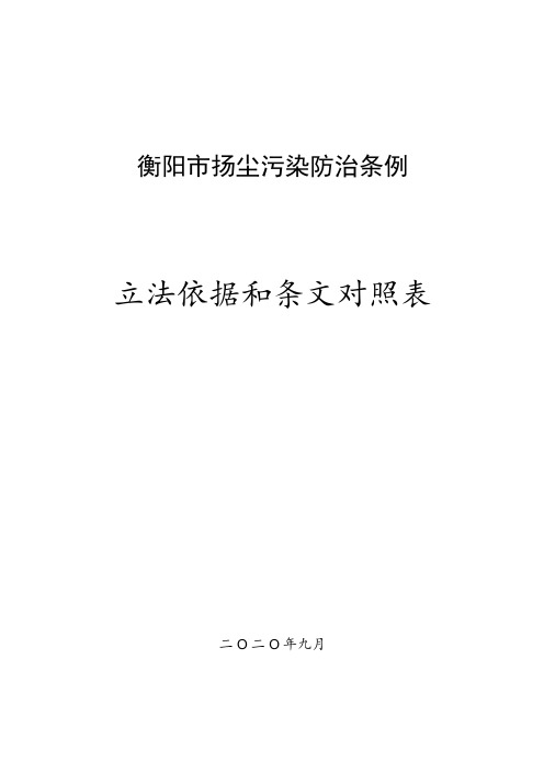 衡阳市扬尘污染防治条例立法依据和条文对照表