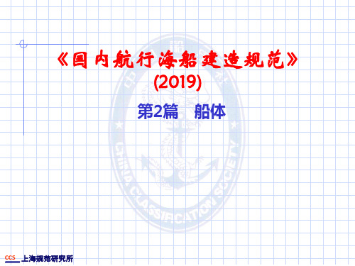 2019年-ccs国内海船建造规范船体检验培训的资料-PPT精选文档