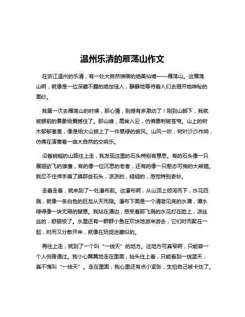 温州乐清的雁荡山作文