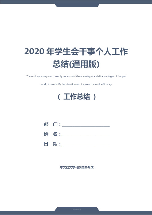2020年学生会干事个人工作总结(通用版)