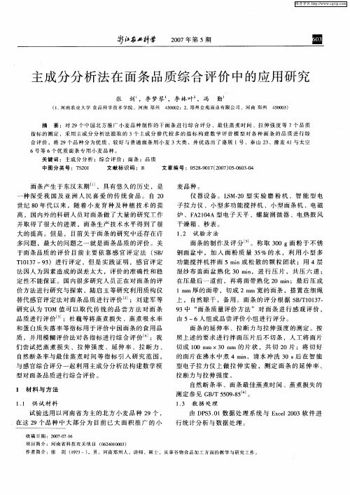 主成分分析法在面条品质综合评价中的应用研究