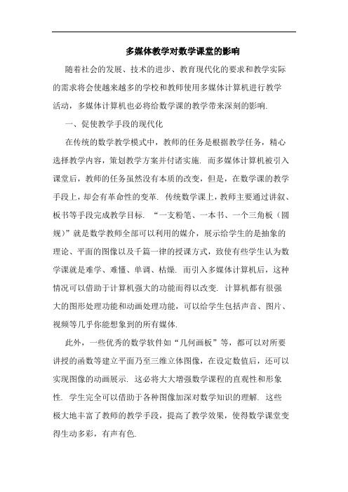 多媒体教学对数学课堂影响