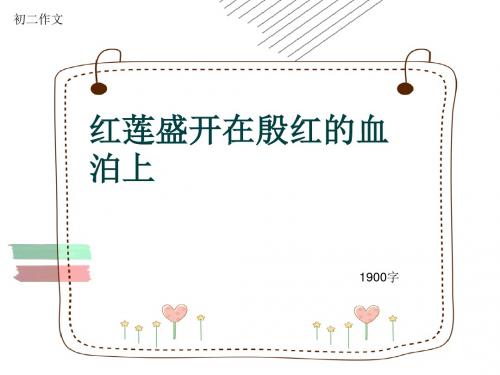 初二作文《红莲盛开在殷红的血泊上》1900字(共19页PPT)