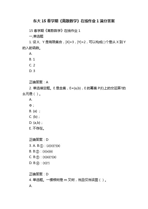 东大15春学期《离散数学》在线作业1满分答案