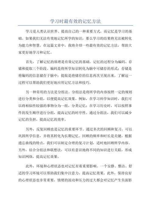 学习时最有效的记忆方法