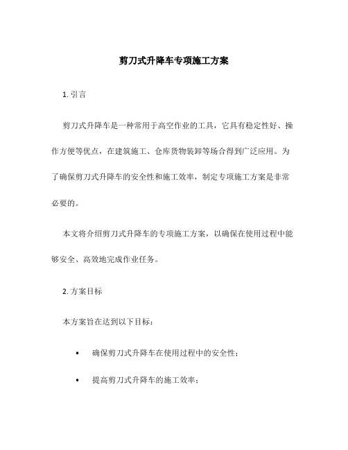 剪刀式升降车专项施工方案