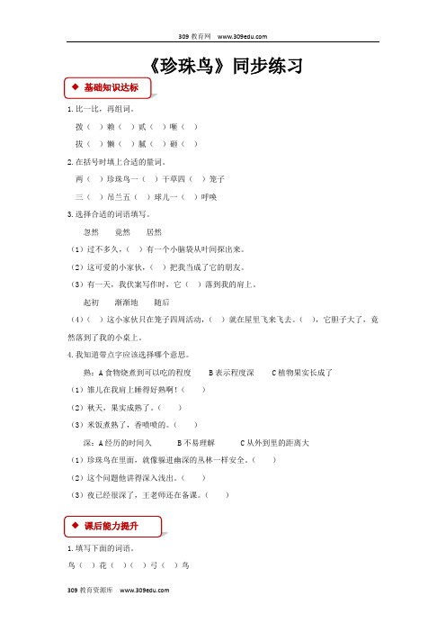 【309教育网优选】小学语文苏教版四年级上册《珍珠鸟》同步练习