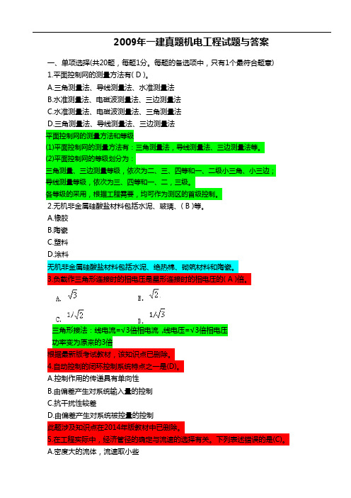 2009年一级建造师机电真题与答案