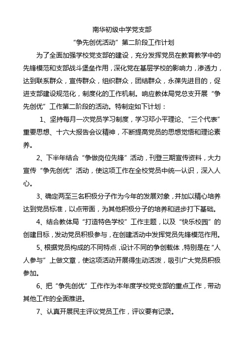 南华中学党支部争先创优工作第二阶段工作计划