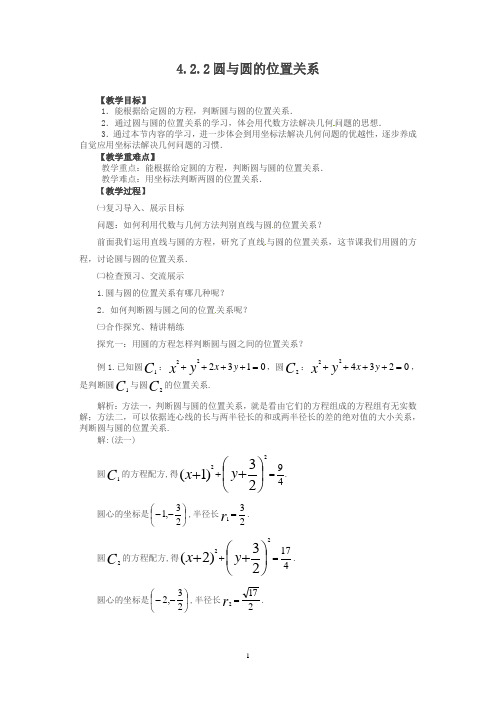 高一数学必修2人教A导学案4.2.2圆与圆的位置关系