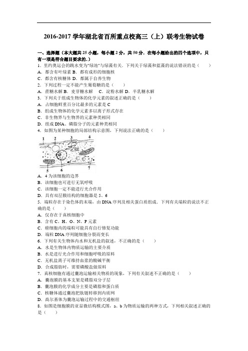 湖北省百所重点校2017届高三上学期联考生物试卷 Word版含解析