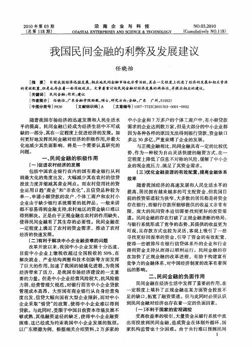 我国民间金融的利弊及发展建议