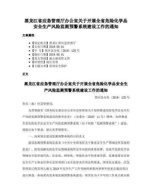 黑龙江省应急管理厅办公室关于开展全省危险化学品安全生产风险监测预警系统建设工作的通知