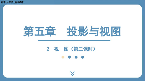 2024-2025学年度北师版九上数学5.2 视 图(第二课时)【课件】