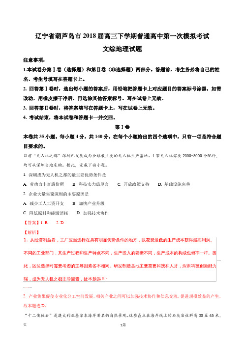 2018届辽宁省葫芦岛市高三下学期普通高中第一次模拟考试文综地理试题(解析版)