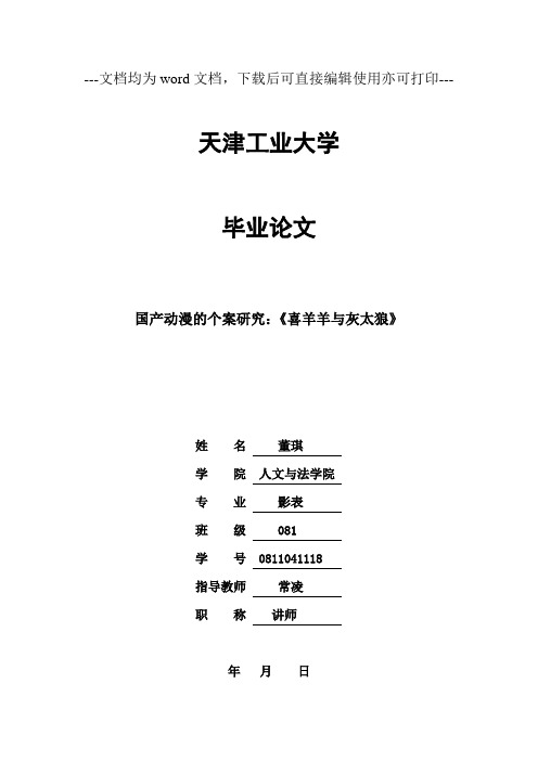 国产动漫的个案研究之喜羊羊与灰太狼平面设计-毕业论文