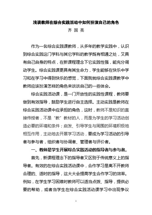 2浅谈教师在综合实践活动中如何扮演自己的角色——要