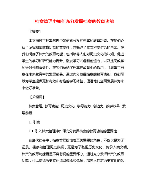 档案管理中如何充分发挥档案的教育功能