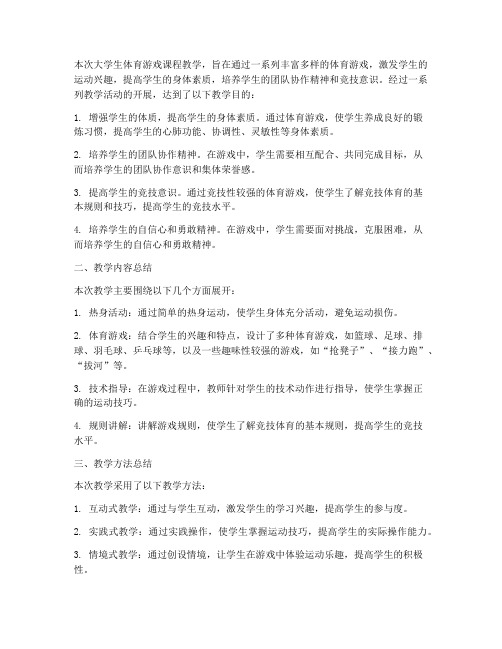 大学生体育游戏教案的小结