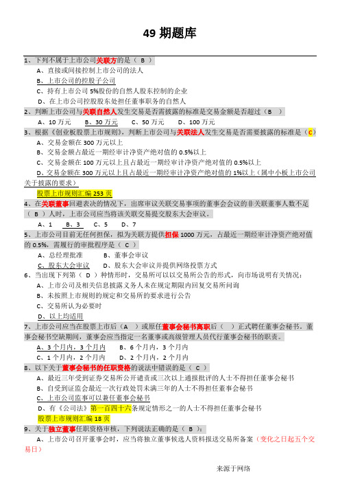 创深交所董秘资格考试 题库备选