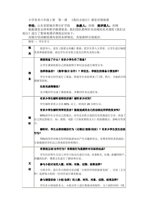 小学美术课《我们去旅行》课堂评课观课