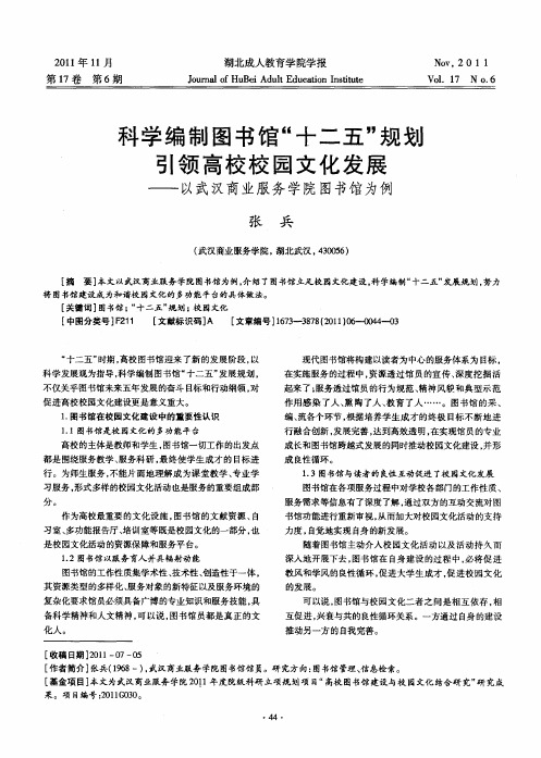 科学编制图书馆“十二五”规划  引领高校校园文化发展——以武汉商业服务学院图书馆为例