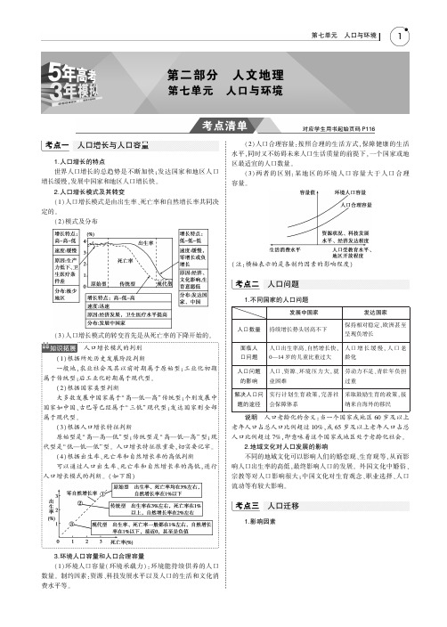 2019版高考地理一轮复习(课标1卷B版)教师用书：第七单元 人口与环境PDF版含答案