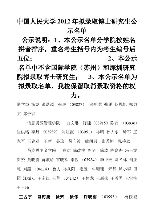 2012年中国人民大学博士录取名单