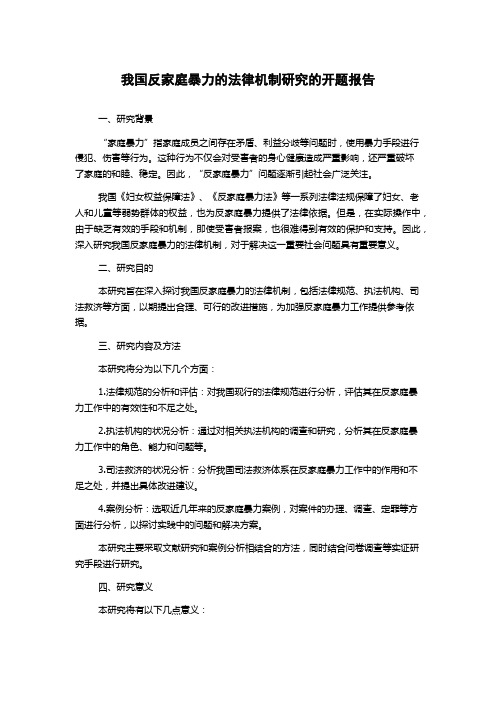 我国反家庭暴力的法律机制研究的开题报告