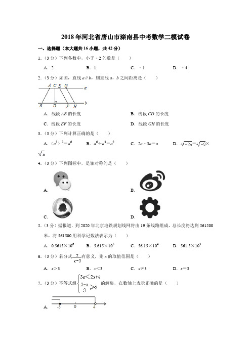 河北省唐山市滦南县2018届九年级下学期第二次模拟考试数学试题