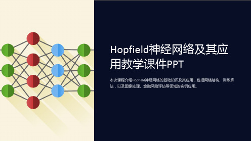 hopfield神经网络及其应用教学课件