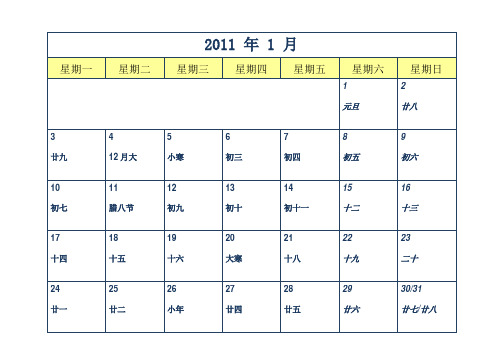 2011年日历电子版(带农历和阳历)