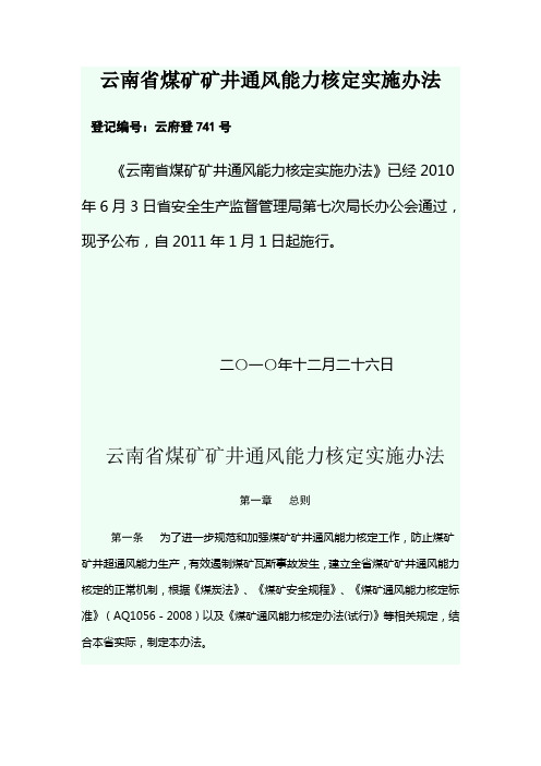 云南省煤矿矿井通风能力核定实施办法