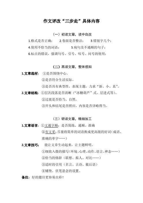 作文评改“三步走”步骤内容及标准