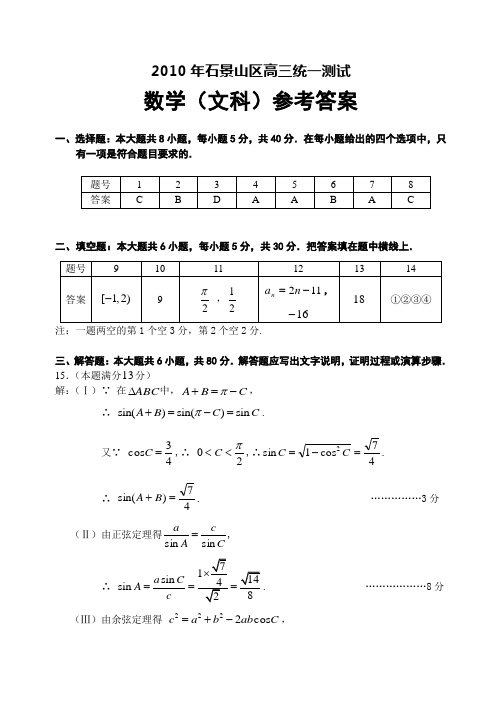 .石景山高三数学(文科)模拟试题参考答案