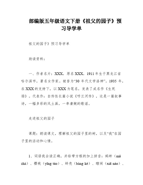 部编版五年级语文下册《祖父的园子》预习导学单