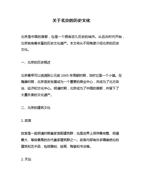 关于北京的历史文化