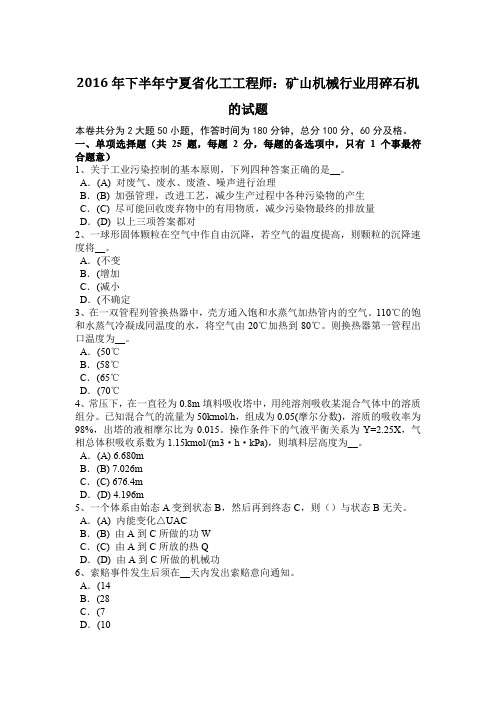 2016年下半年宁夏省化工工程师:矿山机械行业用碎石机的试题