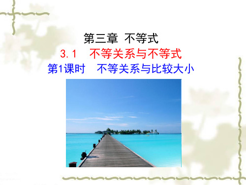 3.1不等式与不等关系课(共32张PPT)