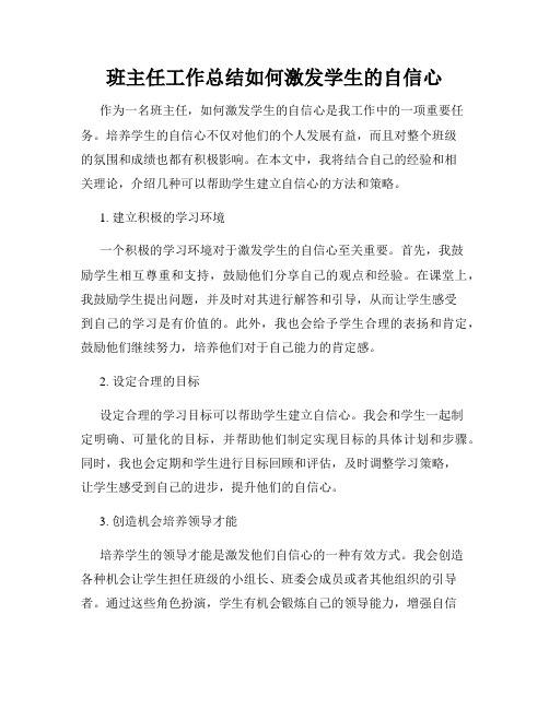 班主任工作总结如何激发学生的自信心