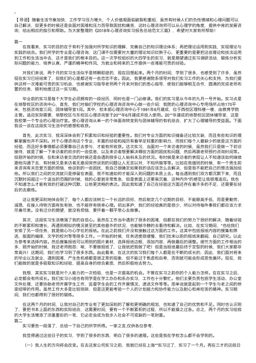 2018年心理咨询实习报告总结范文三篇