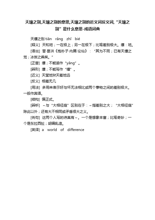 天壤之别,天壤之别的意思,天壤之别的近义词反义词,“天壤之别”是什么意思-成语词典