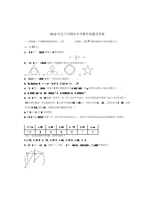 2018年辽宁盘锦市中考数学真题及答案