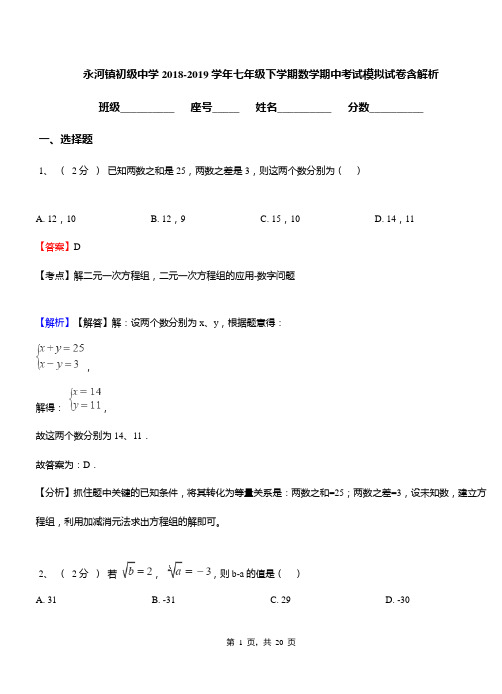 永河镇初级中学2018-2019学年七年级下学期数学期中考试模拟试卷含解析