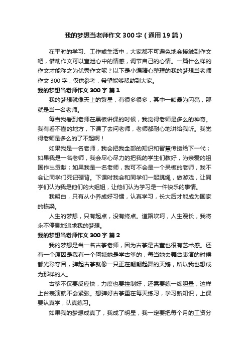 我的梦想当老师作文300字（通用19篇）