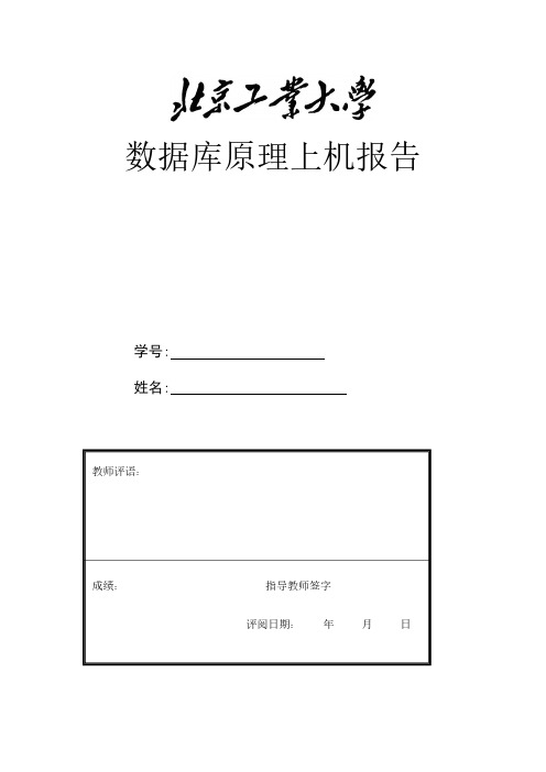 北京工业大学 数据库原理上机报告