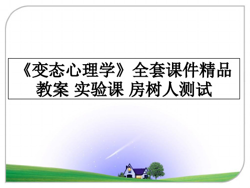 最新《变态心理学》全套课件精品教案 实验课 房树人测试教学讲义ppt课件