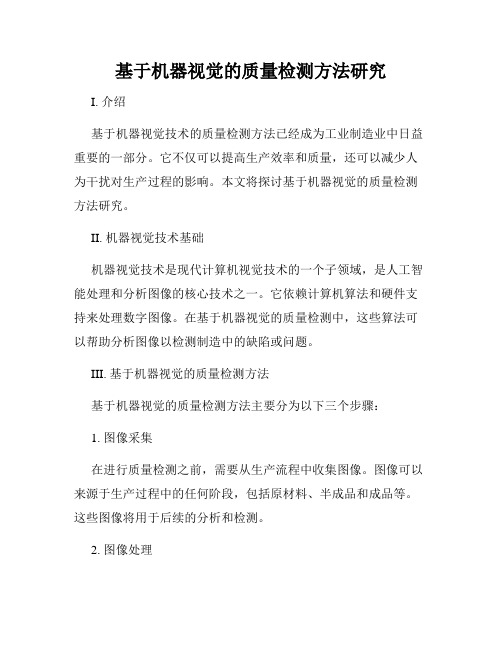 基于机器视觉的质量检测方法研究